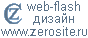 web-flash дизайн: www.zerosite.ru
